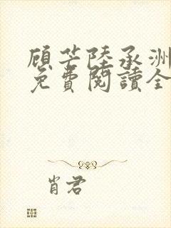 顾芒陆承洲小说免费阅读全文免费阅读下载