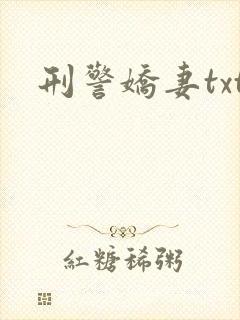 刑警娇妻txt