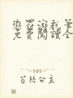 惩罚游戏笔趣阁免费阅读全文