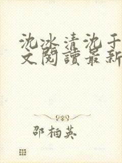 沈冰清沈千溪全文阅读最新章节封面