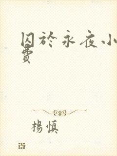 囚于永夜小说免费