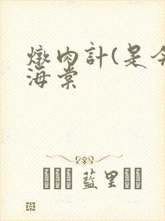 炖肉计(是今)海棠封面