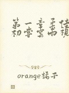 第一章柔佳少妇初尝云雨视频