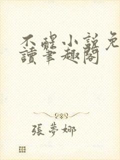 不醒小说免费阅读笔趣阁封面