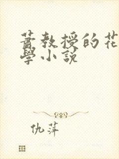萧教授的花式教学小说