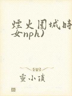 烟火围城时(父女nph)封面