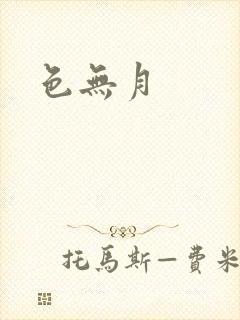 色无月封面