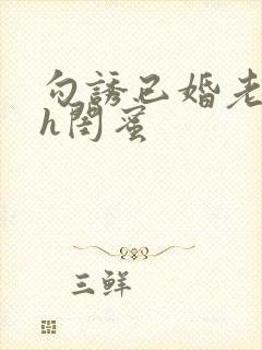 勾诱已婚老男人h闺蜜封面