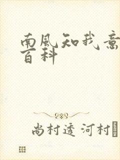 南风知我意百度百科封面