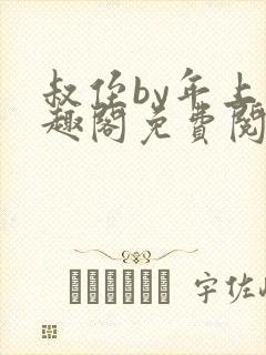 叔侄by年上笔趣阁免费阅读封面