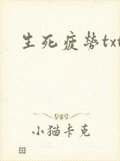 生死疲劳txt