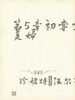 第5章初尝云雨美妇