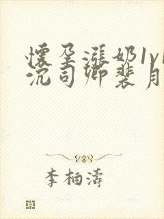 怀孕涨奶1v1沉司卿裴月