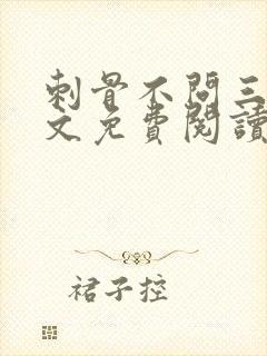 刺骨不问三九全文免费阅读笔趣阁封面