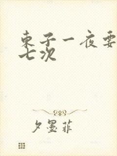 东子一夜要白洁七次