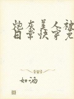 炮灰美人被浇灌日常快穿免费阅读