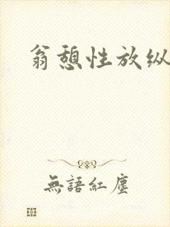 翁憩性放纵交换