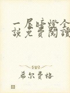 一屋暗灯全文小说免费阅读