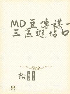 MD豆传媒一二三区进站口在线