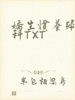 娇生惯养归寻骨科TXT封面