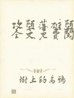 攻堕落雄堕by全文免费阅读笔趣阁