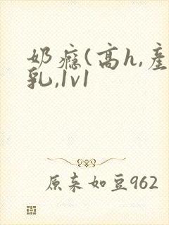 奶瘾(高h,产乳,1v1