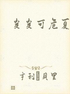 岌岌可危夏小正