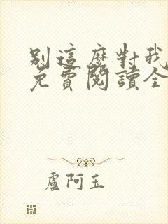 别这么对我小说免费阅读全文