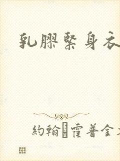 乳胶紧身衣小说