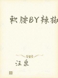 软腰BY辣椒椒