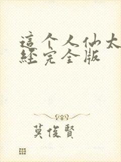 这个人仙太过正经完全版