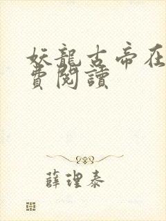 妖龙古帝在线免费阅读封面