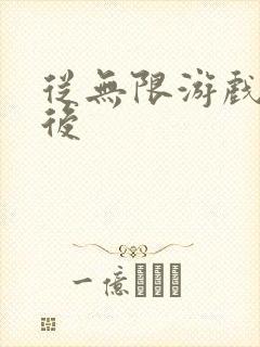 从无限游戏回来后