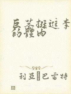 巨茎挺进李淑芬的体内