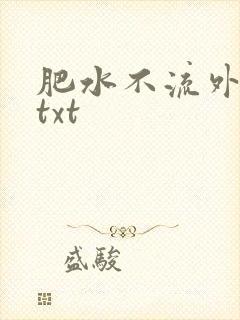 肥水不流外人田txt