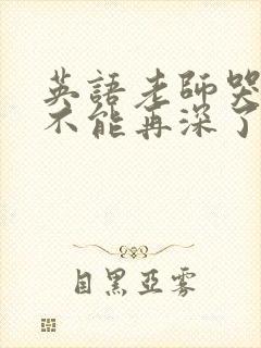 英语老师哭着说不能再深了封面