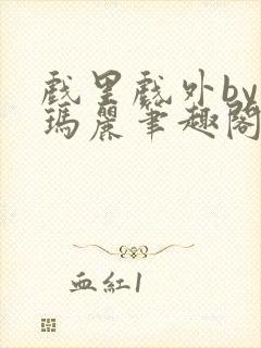 戏里戏外by苏玛丽笔趣阁