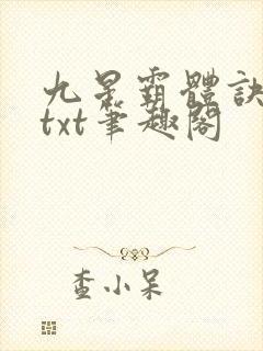 九星霸体诀全本txt笔趣阁封面