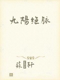 九阳绝脉