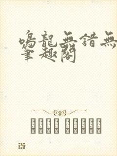 鸣龙无错无删减笔趣阁封面