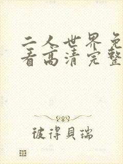 二人世界免费观看高清完整版暖爱