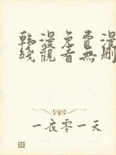 韩漫免费漫画在线观看无删减