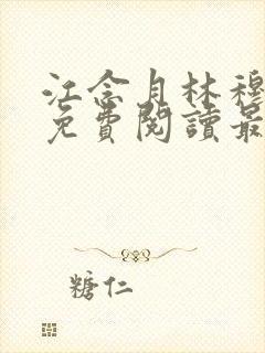 江念月林穆全文免费阅读最新章节