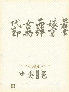 代女而嫁最新章节无弹窗笔趣阁