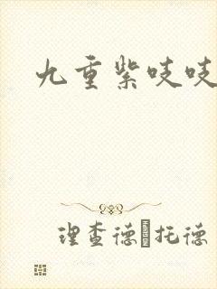 九重紫吱吱小说