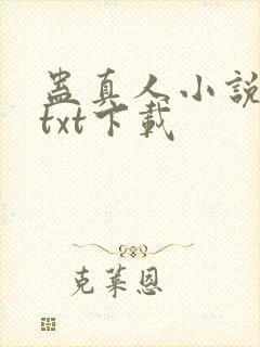 蛊真人小说精校txt下载