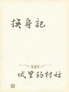 换身记封面