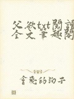 父欲txt阅读全文笔趣阁