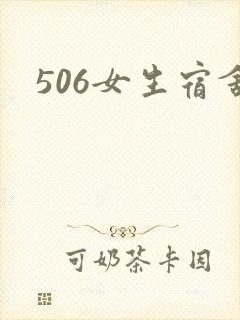 506女生宿舍