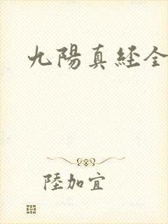 九阳真经全文